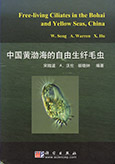 黄渤海自由生纤毛虫